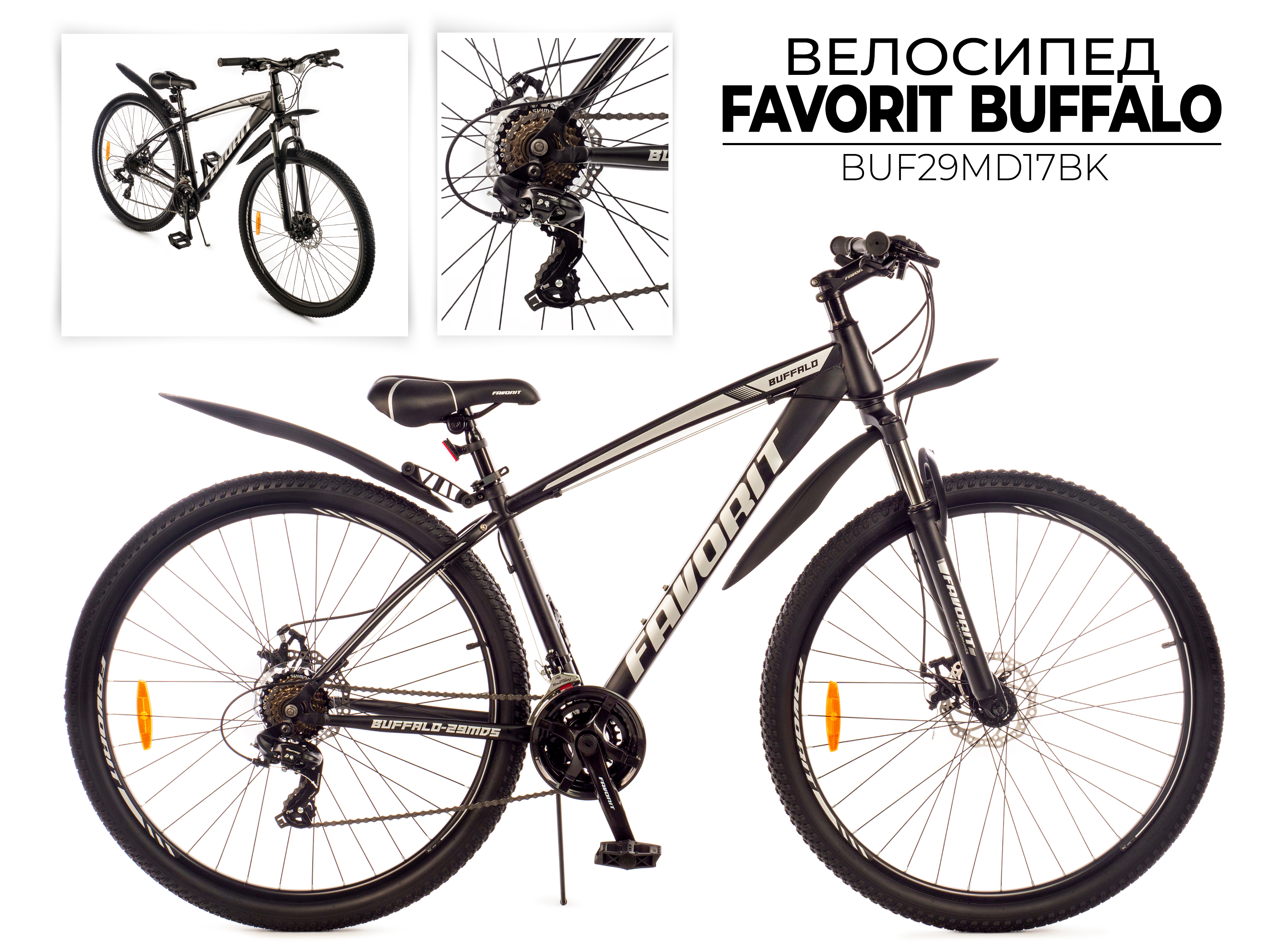 ВЕЛОСИПЕД «FAVORIT» МОДЕЛЬ: BUFFALO-29MDS, BUF29MD17BK